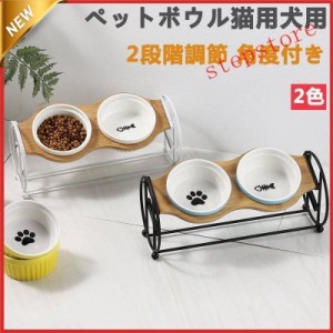 ペットボウル 猫食器 猫用 フード ボウル 猫餌入れ 食器台 2段階調整 自然木製 食べやすい 小型犬 斜め ネコ 餌 台 ねこ 餌入れ 皿陶器