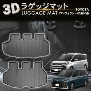 防水 防汚 ノア ヴォクシー 80系 90系 ラゲッジマット トランクマット ラゲージマット 3D 新型 防水 防汚 汚れ 防止 ラバーマット