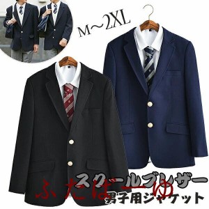 クールブレザー 制服 ブレザー 高校生 男子用ジャケット スクールブレザー 黒 メンズ 制服 学生服 トップス 男子制服ジャケット スクール