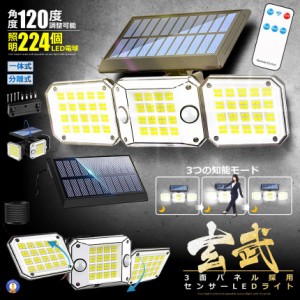 224LED センサーソーラーLEDライト ガーデンライト 3面式 玄武 屋外 明るい 庭 照明 人感センサー 防水 広角 リモコン 224SORAZI