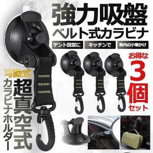 真空 強力吸盤 カラビナフック 3個セット タープ 車 テント キッチン ベルト キャンプ 便利 ペグ シェード 日よけ 荷物 3-KYUBBAFE