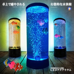 バブル搭載 LED アクアリウム 魚 3匹 インテリア 卓上 ミニクラゲ おしゃれ プレゼント イルミネーション BUBFISH