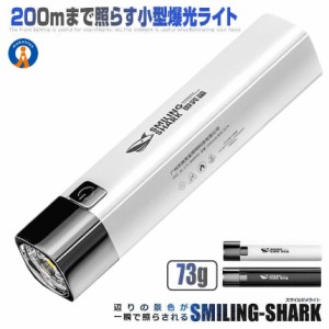 スマイルサメライト LED 懐中電灯  3つの点灯モード USB充電 充電式 強力 小型 ledライト SMAILER