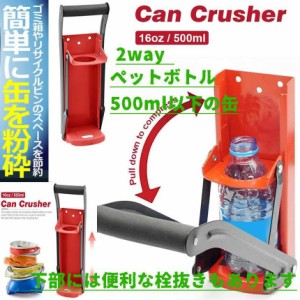 2way 16oz 500ML 空き缶潰し器、ペットボトル潰し、缶クラッシャー、ボトルオープナーマッシャーキッチンツール 圧縮 省スペースTAKITUBU