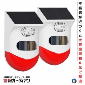 2個セット 防犯アラーム 大音量 リモコン搭載 ソーラー 人感センサー LED 警報機 警報灯 120dB 警報ガーディアン KEGADIAN