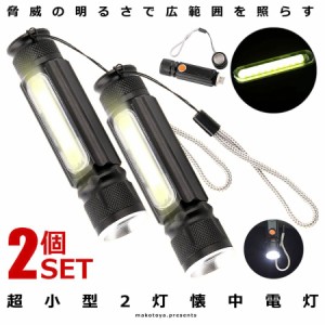 2個セット 懐中電灯 超小型 COB LED ライト 明るさ380ルーメン 作業灯 USB充電式 防水 防災 伸縮ズーム T6COB