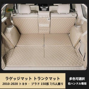 ランドクルーザープラド150系 PRADO 7人乗 5人乗り用 ラゲッジマット トランクマット 防水皮革 汚れ保護 カラー選択可能 右ハンドル専用