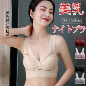 大きいサイズナイトブラ レディース ブラジャー 6L 100E 30代 40代 20代 50代 ノンワイヤー 美胸 育乳 夜用ブラ 寝る時ブラ 夜ブラ レー