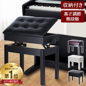 ピアノ椅子 高さ調節 47?57cm 楽譜収納付き ピアノ 椅子 白 黒 茶 キーボードチェア ピアノイス ピアノスツール ベンチタイプ チェア 高