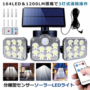 ソーラーライト 屋外 明るい 人感センサー 分離型 3灯式 164LED 5ｍコード 防犯 高輝度 SATOU