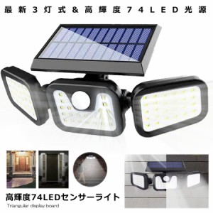 センサーソーラーLEDライト 屋外 3灯式 高輝度 74LED 光センサー 人感センサー 360度 角度調整可能 IP65防水 TORILIGT