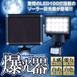 LEDライト 投光器 100LED 赤外線 ソーラーライト 防水 屋外 パワード 省エネ モーションセンサー セキュリティ BAKUKOUKI