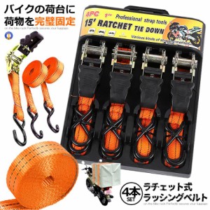 ラチェット式 ラッシングベルト 4本セット バイク 荷物 引っ越し トラック 固定 安全 簡単 荷台 二輪 ロープ 便利グッズ RASHING-4