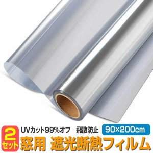 2個セット 窓 断熱シート UVカット 90×200cm マジックミラー フィルム 日よけ 遮光 断熱 目隠し MADANSIT-90　