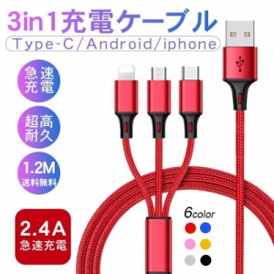 3in1 充電ケーブル iPhone Type-C Micro USB 急速充電 2. A 1.2m 3台同時充電 Android Galaxy Xperia XZ 1本3役