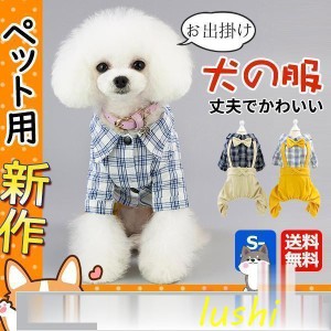 犬服 ドッグウェア 犬 服 チェック柄 サロペット リボン 犬の服 春夏 夏 犬用品 お出掛け ペットウェア 可愛い おしゃれ 小型犬 洋服