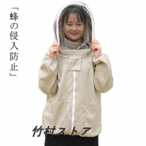 養蜂用 蜂防護服 フェイスネット付上着 フェイスネット付き 養蜂 防護服 ハチ防護服 養蜂用 上着 帽子付き 軽薄 通気 作業服 園芸 草刈り