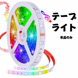 LEDテープライト 調光可能 5M テープライト DIY LEDテープ RGB 間接照明 棚下照明  簡単設置 防水 20色 切断可能 折り曲げ 明るい 多場景