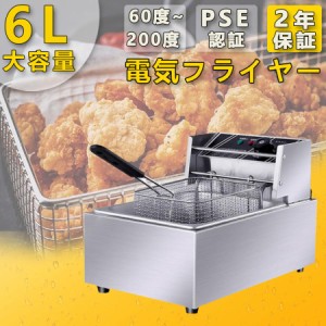 電気フライヤー 卓上フライヤー 揚げ物器 ミニフライヤー 温度調節 約60度〜180度 6L 揚げ物 家庭用フライヤー 業務用  おしゃれ 新生活 