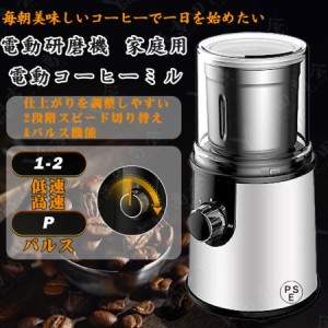 電動コーヒーミル ステンレス鋼製 家庭用 容器が取り外しで水洗いやすい コーヒーミル 電動 お茶ミル 胡椒ミル コンパクト 均一な粉末 お