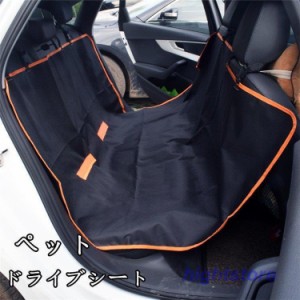 犬用 ドライブ用品 ペットベッド ドライブシート ペット 車 後部座席 カーシート シートカバー 防水シート 汚れ防止 後部座席用 滑り止め