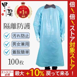 防護服 使い捨て エプロン ビニール 隔離服 ガウン 撥水 作業着 100枚 作業服 袖付き 防水 防護ガウン 食品加工 汚れ作業 感染予防 汚れ