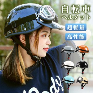 自転車 ヘルメット メンズ 女性 ロードバイク ゴーグル付き 自転車用ヘルメット ヴィンテージ カジュアル おしゃれ ファッション 通学 通