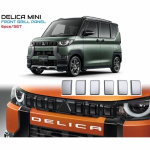 新型デリカミニ Delica Mini フロントグリルガーニッシュ ドレスアップ アクセサリー