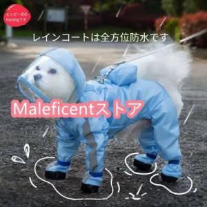 犬用レインコート レインカバー 雨着 犬の服 ドッグウェア 犬服 雨具 レインコート ペット用品 小型犬 中型犬 大型犬 お腹や足まで全身を