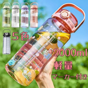 ウォーターボトル 2L ウォーター ボトル2リットル 夏　タイムマーカー　直飲み　大容量水筒　ストロー　洗いやすい　目盛り　大容量　プ