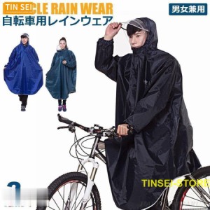 レインコート 自転車 リュック ママ 防水 リュック対応 通学 レディース メンズ サンバイザー カッパ 雨具 自転車 ポンチョ ロング丈 y4