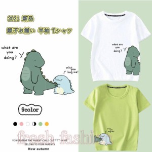 夏 新作 親子お揃い 半袖 Tシャツ 親子ペアルック リンクコーデ ママとお揃い 親子でつながる 恐竜 Tシャツ ホワイト イエロー ブラック 