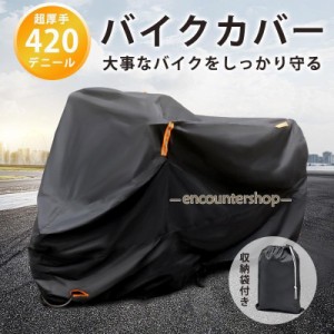 バイクカバー 大型 厚手 420d 耐熱 リアボックス対応 ビックスクーター 防水 耐久性 盗難防止鍵穴付き 破れにくい 反射材 防風 収納袋付