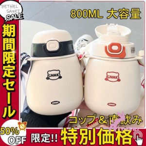 スケーター 水筒 子供用水筒 キッズ用水筒 800ml キッズボトル コップ＆直飲み 保冷 保温 ストロー付き 女の子 男の子 マグカップ 魔法瓶