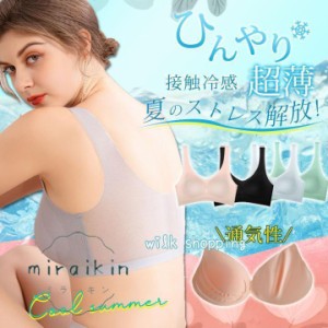 ブラジャー 接触冷感 ナイトブラ 夏 シームレス ノンワイヤー パッド取り外し可 育乳 ひんやり 脇肉補正 効果 冷感ブラ 締め付けない 昼