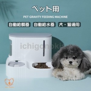 自動給餌器 猫 犬 給餌器 自動給水器 ペットキット 自動餌やり機 猫 食器 大容量 犬猫餌入れ 給水器 給餌機 犬猫兼用 ペット用品 犬用 猫