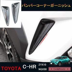 chr フロント ガーニッシュの通販｜au PAY マーケット