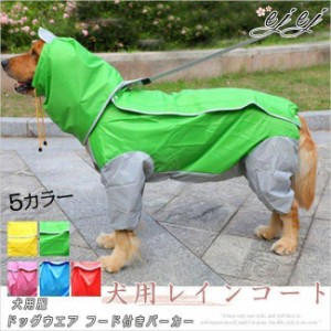 ペット犬用レインコート ポンチョ 大型犬向け 着せすい カッパ 春夏秋冬 モデル リード穴あり 雨の日のお散歩に適ウェア 雨具 防水 軽量 