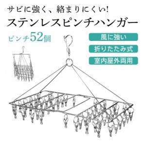 ピンチハンガー ステンレス 絡まない 52個付き ピンチ  引っ張る 物干しハンガー 折りたたみ 物干し 洗濯バサミ 洗濯ばさみ ズボンハンガ