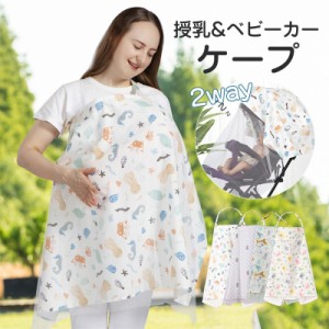 授乳ケープ ポンチョ 夏用 授乳服 授乳カバー 2way ベビーカーケープ 綿 コットン 薄手 コンパクト 日よけ 出産祝い おしゃれ 大判 産後