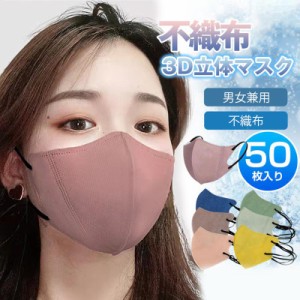 一部 新作マスク 3D立体マスク 不織布 50枚 通気性 カラーマスク 大人用 男女兼用 春 夏 薄め おしゃれ 血色マスク 使い捨て ウイルス 花