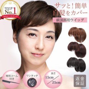 頭頂部ウィッグ 白髪かくし ウィッグ 女性 自然 かつら つむじ ショート ヘアピース 部分ウィッグ 薄毛 つけ毛 ポイントウィッグ コーム