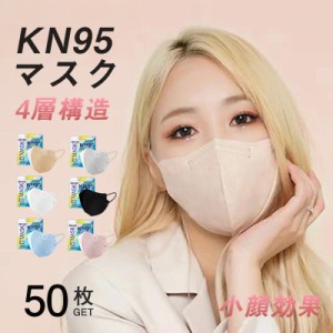 50枚 KN95マスク 不織布 米国N95相当 大人マスク 使い捨て 小顔効果 男女兼用  立体 4層構造 息ラクラク 花粉症 感染予防 