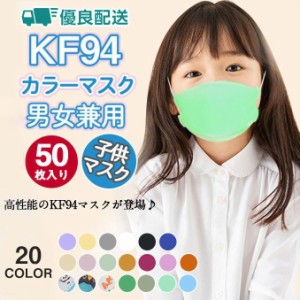 ！50枚セット  マスク KN95同級 子供用マスク カラーマスク 柳葉型 小さめ 男の子 女の子 4層構造 息ラクラク 可愛い 感染予防 爆売 