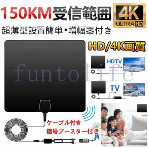 室内アンテナ HD テレビ アンテナ 地デジ ペーパーアンテナ 4K 信号ブースター付き 薄型 設置簡単 増幅器付き 卓上 TV アンテナ