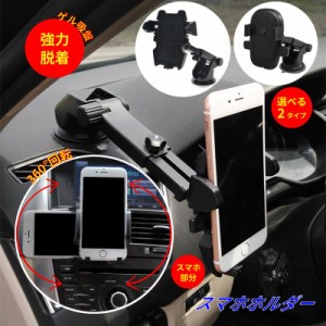 車載ホルダー スマホスタンド 吸盤 カーホルダー スマホ iphone 360度回転 スマートフォン 吸盤タイプ 車用 縦置き 横置き 伸縮 アーム 