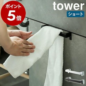 ［ キッチンタオルハンガーバー タワー ］特典付 山崎実業 tower タオルハンガー タオル掛け ふきん掛け 布巾ハンガー yamazaki ブラック