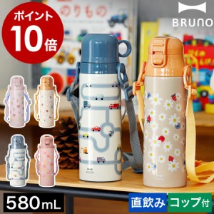 ［ BRUNO ライト2WAYキッズボトル ］特典付 ブルーノ 水筒 直飲み コップ付 ステンレス マグ 580ml 保温 保冷 ワンタッチ 紐 ストラップ 