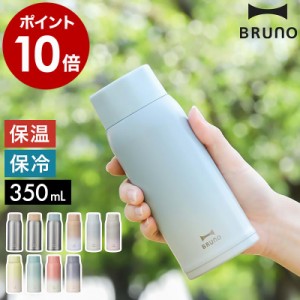 ［ BRUNO 軽量ステンレススクリューボトル medium ］ブルーノ 水筒 ステンレス 魔法瓶 マイボトル BHK271 350ml 保温 保冷 軽量 軽い ボ