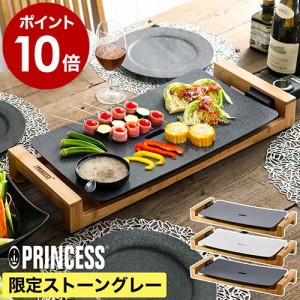 ［ PRINCESS Table Grill Stone ］特典付 正規販売店 プリンセス ホットプレート テーブルグリルストーン テーブルグリル ストーン 石調 